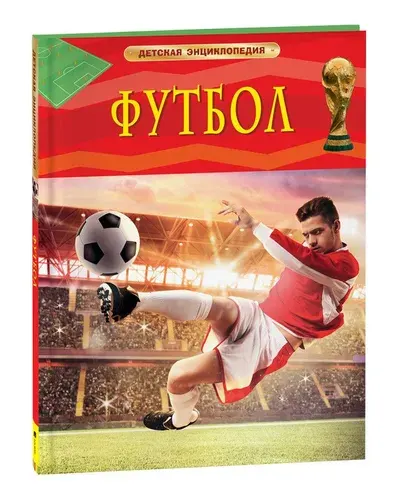 Футбол. Детская энциклопедия школьника 7 лет | Гиффорд К.