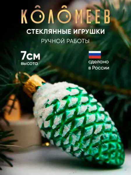 Коломеев Елочная игрушка новогодняя стекло Шишка 7 см