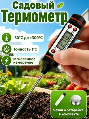 Термометр для почвы садовый электронный Точный градусник для теплицы, грунта и земли