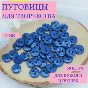 Пуговицы пластиковые круглые для творчества и рукоделия, синие, 7 мм/ 50 шт., для кукол и игрушек