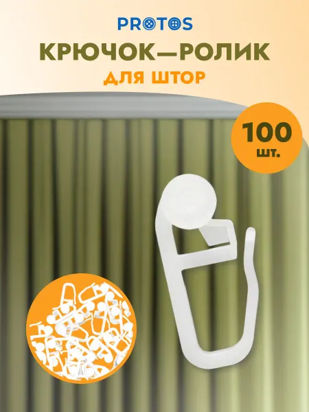 ПРОТОС Крючки для штор с роликом 7 мм 100 шт