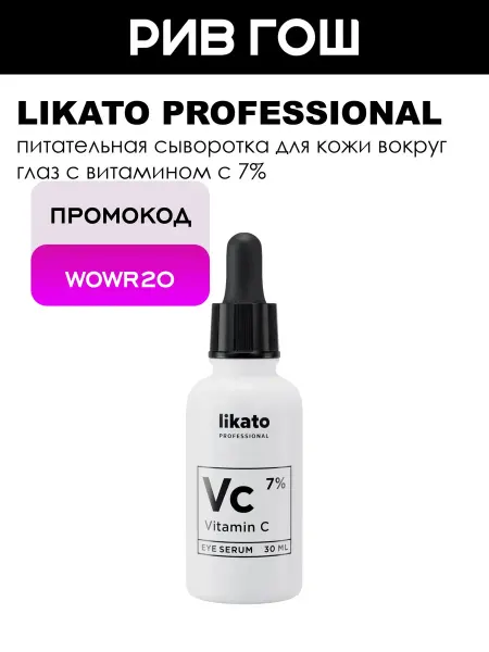 Likato professional Сыворотка вокруг глаз с витамином С 7% питательная, 30 мл