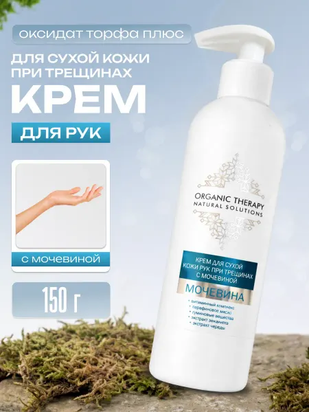 Юнатэкс Organic Therapy Крем для рук с мочевиной 7%