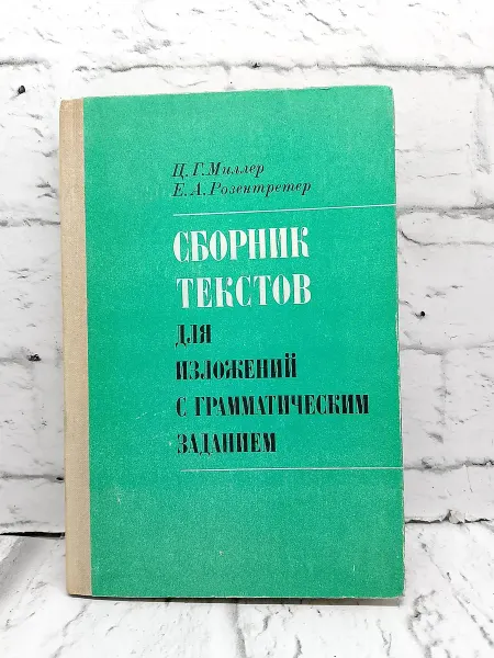 Не указаны Сборник текстов для изложений с грамматическим заданием