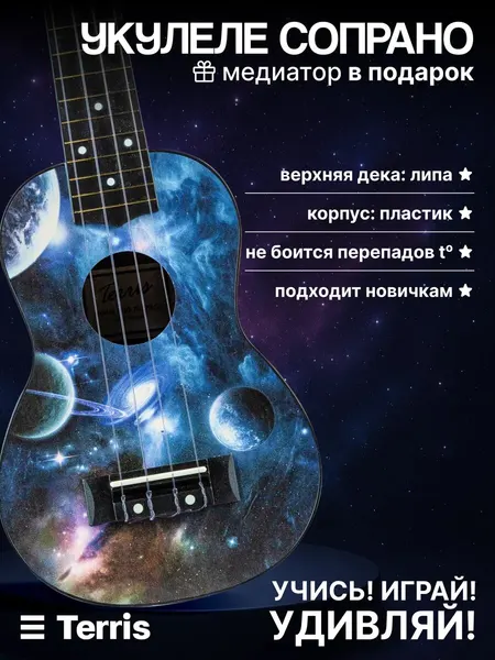 Terris Укулеле сопрано PLUS 70 SPACE