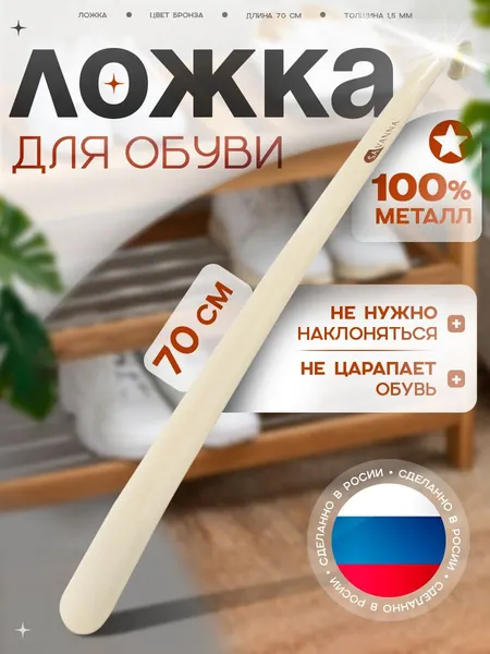 Ложка для обуви металлическая длинная 70 см