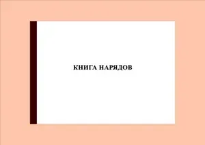 (70 стр.) Книга нарядов