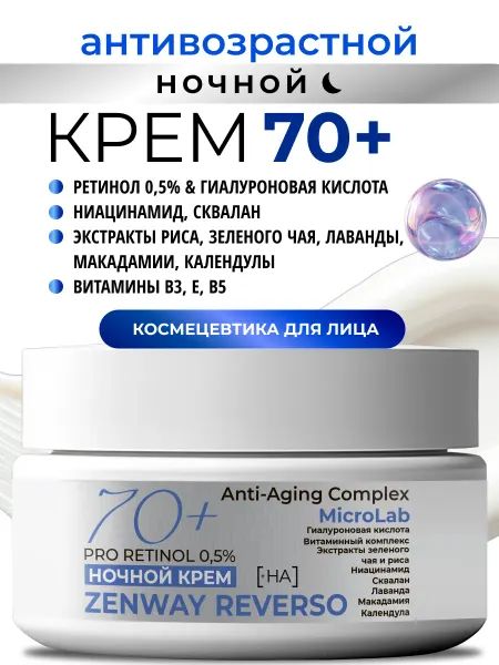 ZenWay Антивозрастной ночной крем для лица 70+ от морщин