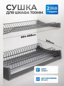 Сушилка для посуды HUGO для шкафа 700 мм графит с профилем