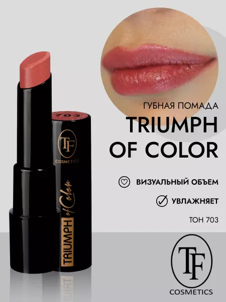 TF COSMETICS Помада для губ стойкая TRIUMPH of Color арт. CZ21 тон 703