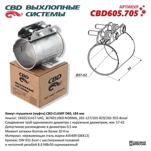 Хомут глушителя (муфта) CBD-CLAMP D60 (57-62), L84мм. Нержавеющий. CBD605.705