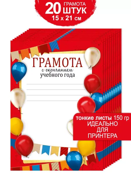 ТМ Империя поздравлений Грамоты похвальные школьные для принтера тонкие набор 20 шт
