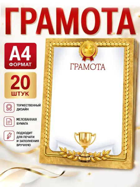 ТМ Империя поздравлений грамоты для принтера школьные спортивные 20 шт