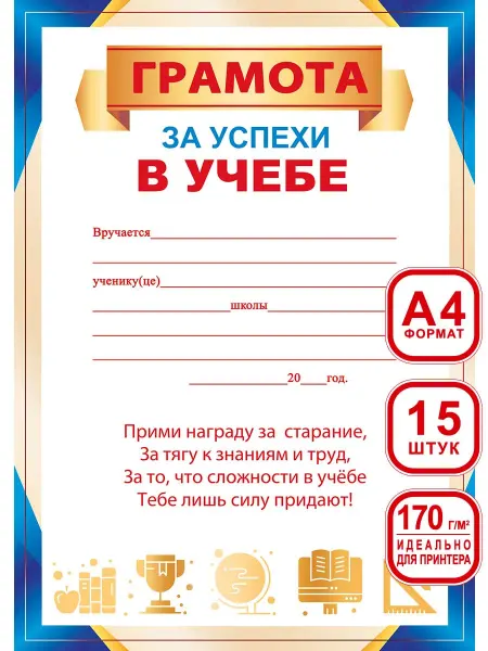 СтильМаркет Грамоты школьные за успехи в учебе для принтера 15шт