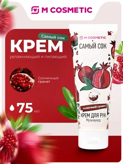 Крем для рук Самый сок Мультиуход Солнечный гранат, 75 мл