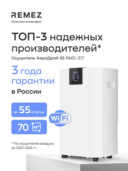 Компрессорный осушитель воздуха REMEZ, RMD-317, 55л/сутки, 70м², беспроводное управление