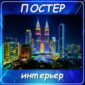 Постер интерьерный "Ночной город, башни, Петронас Куала-Лумпур". Плакат на стену города, страны, мегаполис, небоскребы. 70х100 см