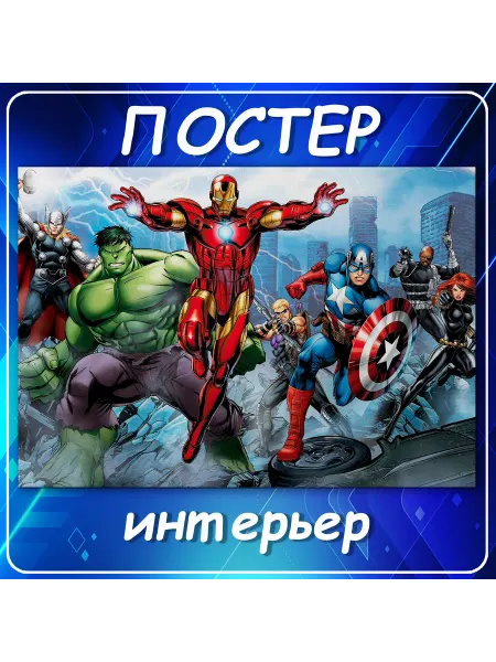 Постер на стену Железный человек герои Ма 70х100 см