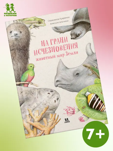 Пешком в историю На грани исчезновения животный мир Земли