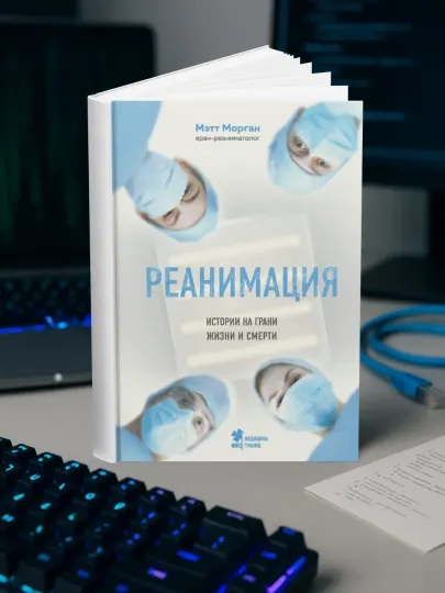 Реанимация. Истории на грани жизни и смерти» Мэтта Моргана