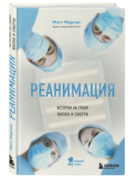 Эксмо Реанимация истории на грани жизни и смерти