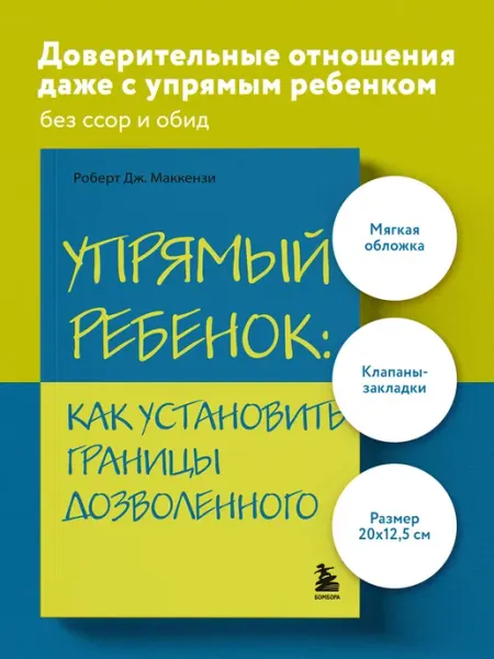 Эксмо Упрямый ребенок как установить границы дозволенного