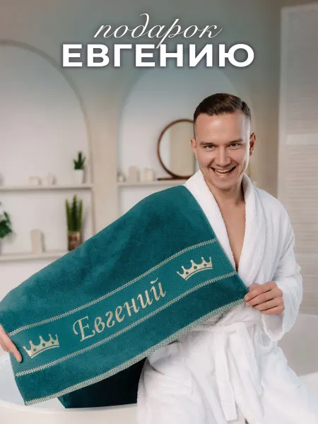 Лагуна М Полотенце 70х140 см махровое в подарок Евгению