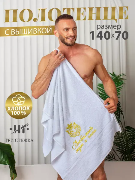 Три стежка Полотенце махровое в подарок Любимый муж и папа 70х140 см