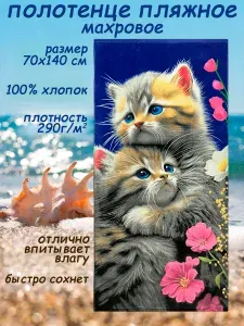 Полотенце махровое 70х140 пляжное