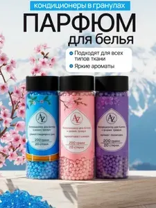 Кондиционер ополаскиватель для стирки белья парфюмированный , Кондиционер для белья в гранулах , Парфюм для стирки , Набор 3 штуки