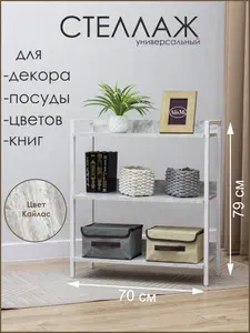AlisMi Стеллаж, 70х30х79 см