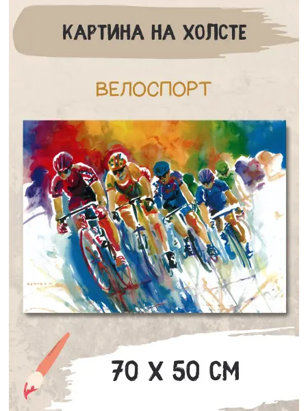 Bestkartina Спорт Картина на холсте "Гонка на велосипедах" 70х50 см