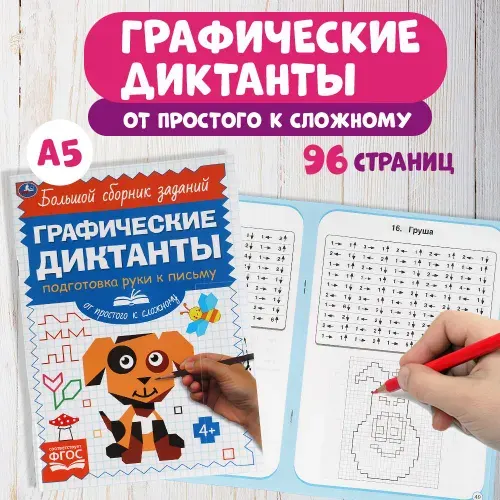 Графические диктанты Письмо от простого к сложному Умка / развивающие задания для малышей дошкольников