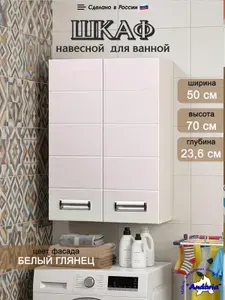 Шкаф в ванную навесной 70х50 см, белый, в туалет навесной, над стиральной машиной, поставляется в разобранном виде