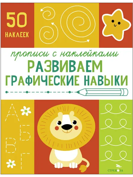 Стрекоза Развиваем графические навыки. Прописи с наклейками