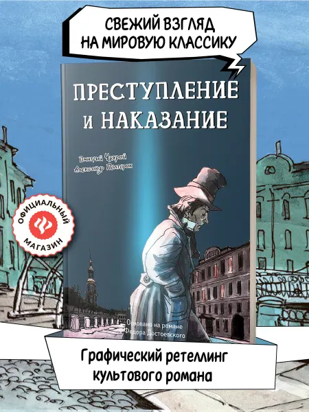 Издательство Феникс Преступление и наказание Графический роман Достоевский