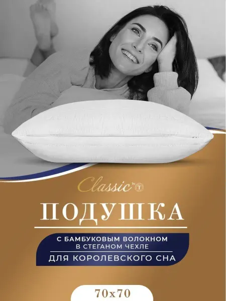 Classic by T Подушка 70х70 бамбук анатомическая для сна гипоаллергенная