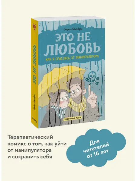 Издательство Манн, Иванов и Фербер Это не любовь. Графический роман