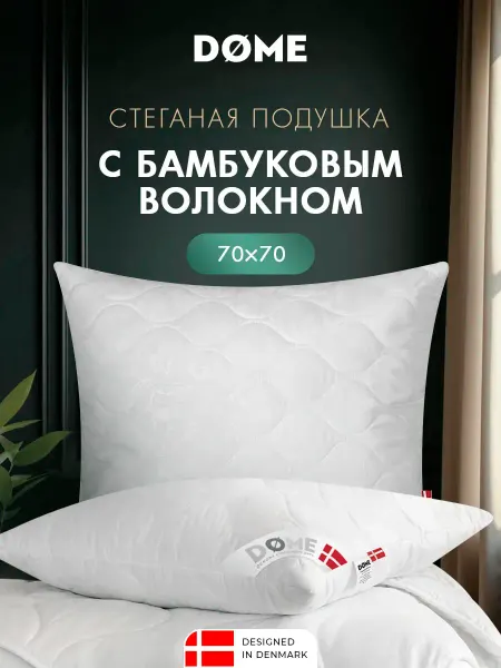 Dome Подушка 70х70 бамбук анатомическая для сна гипоаллергенная