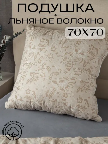 Future House Подушка 70х70 лен для сна гипоаллергенная