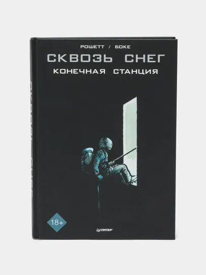 Сквозь снег: конечная станция. Графический роман