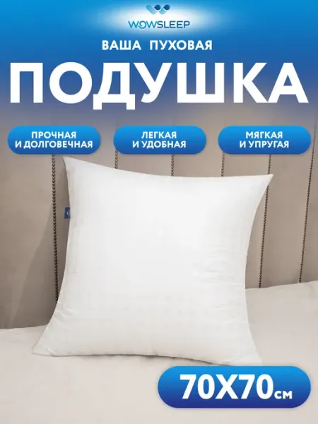 WOWSLEEP Подушка 70х70 для сна искусственный лебяжий пух