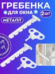 Ограничитель для пластиковых окон Металлический. Гребенка для окна 1 шт. Белый