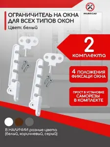 Ограничитель оконный, фиксатор для окна, гребенка пластик, гребенка на окно 2 штуки