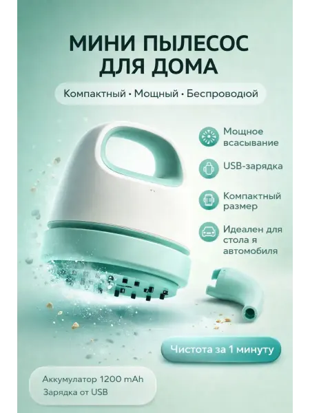 БУРИ Мини пылесос для дома