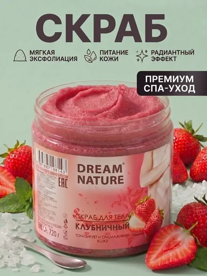 Скраб для тела антицеллюлитный для тела "Клубничный" 720 г, Dream Nature