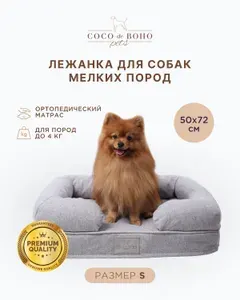 Лежанка для собак мелких пород и для кошек ортопедическая, с бортиками, Coco de Boho Pets, 72х50х20 см лежак для животных серая