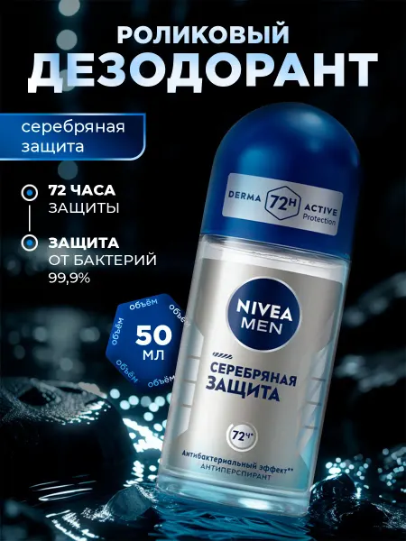 NIVEA Дезодорант мужской шариковый 72ч, 50мл