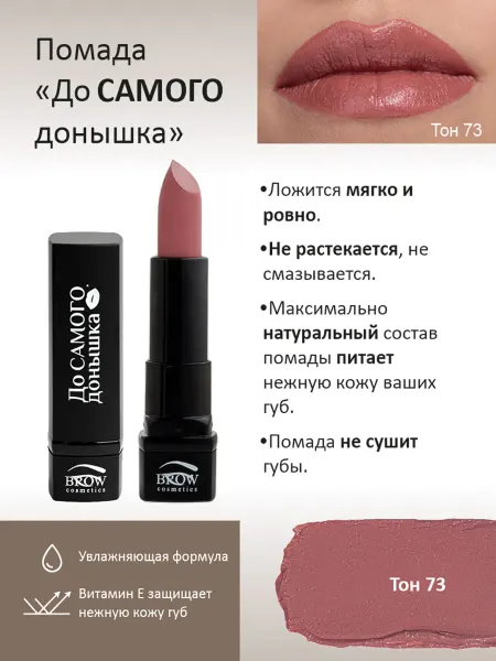 Brow Cosmetics Губная помада До Самого донышка тон 73