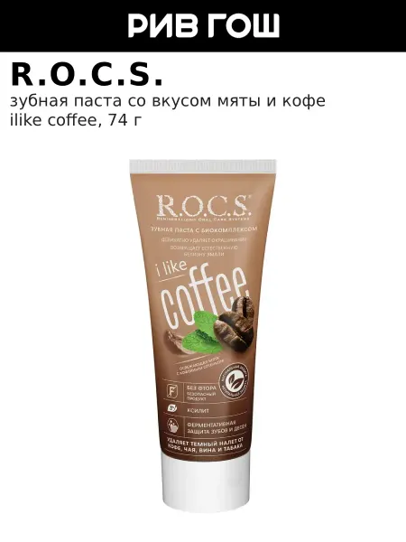 R.O.C.S. Зубная паста iLike Coffee, 74 г